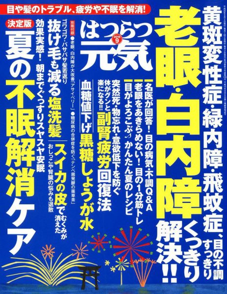 はつらつ元気 2018年9月号 (発売日2018年08月02日) 表紙