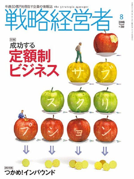 戦略経営者 No.382  ８月号 (発売日2018年08月01日) 表紙