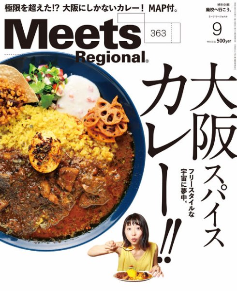Meets Regional（ミーツリージョナル） 2018年9月号 (発売日2018年08月01日) 表紙