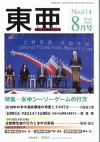 東亜 2018年8月号 表紙