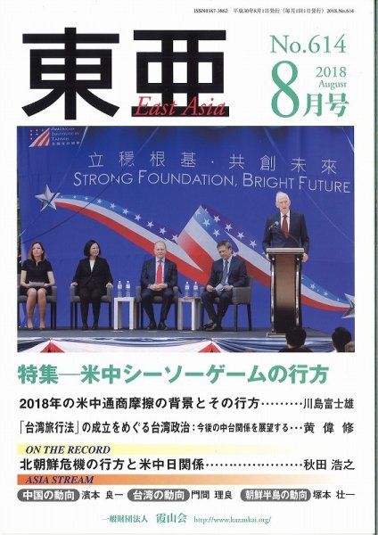 東亜 2018年8月号 (発売日2018年08月01日) 表紙