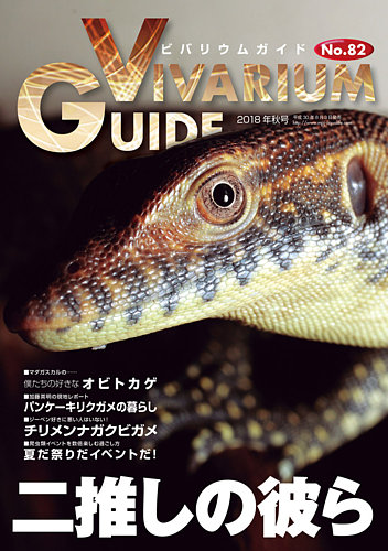 ビバリウムガイド 82号 (発売日2018年08月03日) | 雑誌/電子書籍/定期