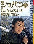 ショパン（CHOPIN） No.236 (発売日2003年08月20日) 表紙