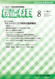 機能材料 2018年8月号 (発売日2018年08月05日) 表紙