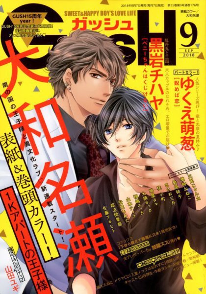 GUSH（ガッシュ） 2018年9月号 (発売日2018年08月07日) 表紙