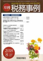 税務事例 2018年8月号 (発売日2018年08月01日) 表紙