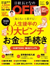 日経おとなのOFF 2018年9月号 (発売日2018年08月06日) 表紙