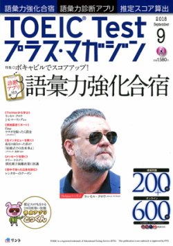 TOEIC Test プラス・マガジン 2018年９月号 (発売日2018年08月06日) 表紙