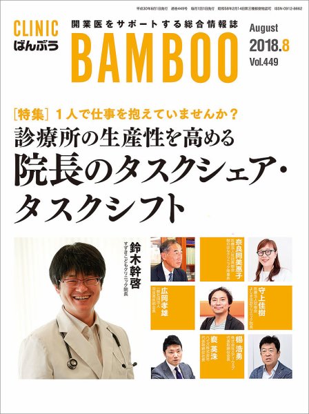 クリニックばんぶう 2018年8月号 (発売日2018年08月01日) 表紙