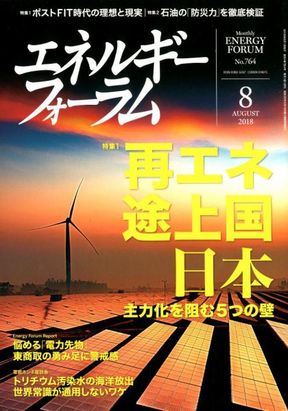 エネルギーフォーラム 2018年8月号 (発売日2018年08月03日) 表紙