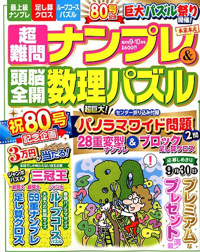 超難問ナンプレ 頭脳全開数理パズル 18年9月号 発売日18年08月02日 雑誌 定期購読の予約はfujisan