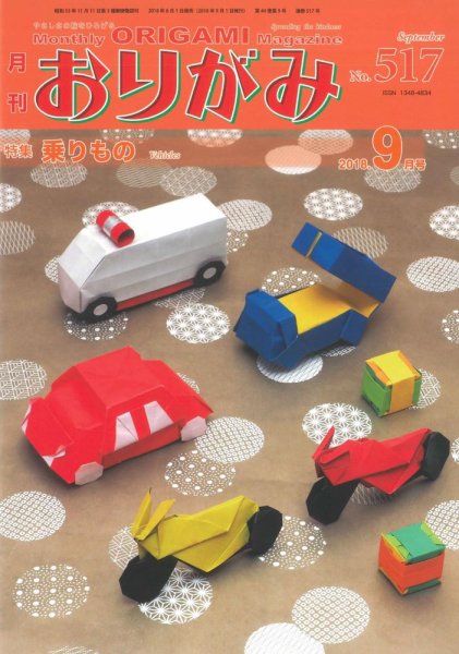 月刊おりがみ 517号 (発売日2018年08月01日) | 雑誌/定期購読の予約は