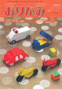 月刊おりがみ 517号 発売日18年08月01日 雑誌 定期購読の予約はfujisan