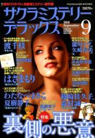 サクラミステリーデラックス 2018年9月号 表紙