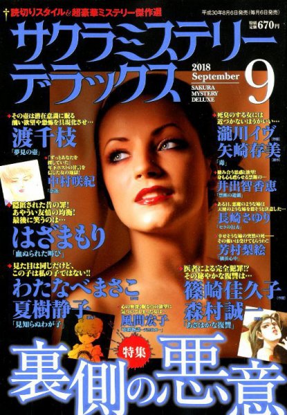 サクラミステリーデラックス 2018年9月号 (発売日2018年08月06日) 表紙