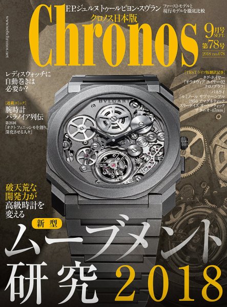 クロノス日本版 第78号 (発売日2018年08月03日) 表紙