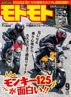モトモト 2018年9月号 表紙