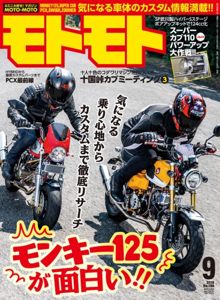 モトモト 2018年9月号 (発売日2018年08月06日) 表紙