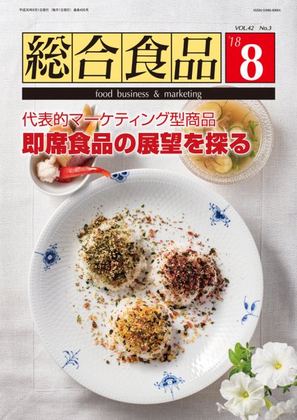 総合食品 2018年8月号 (発売日2018年08月01日) 表紙