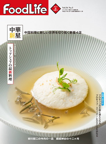 Foodlife フードライフ 2018年8月号 発売日2018年08月01日 雑誌 定期購読の予約はfujisan