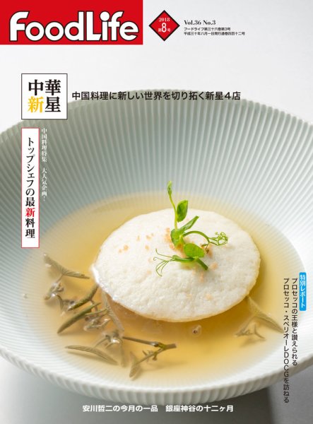 FoodLife（フードライフ） 2018年8月号 (発売日2018年08月01日) 表紙