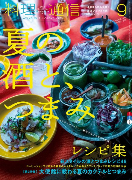 料理通信 2018年9月号 (発売日2018年08月06日) 表紙