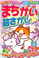 まちがい絵さがしYOU 2018年9月号 表紙