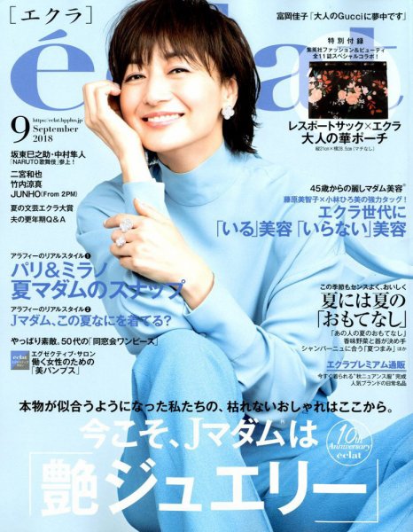 eclat（エクラ） 2018年9月号 (発売日2018年08月01日) 表紙