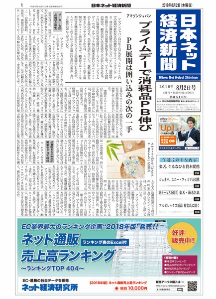日本ネット経済新聞 0510 (発売日2018年08月02日) 表紙