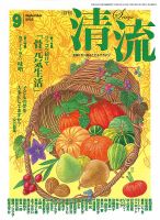 清流 ９月号 表紙
