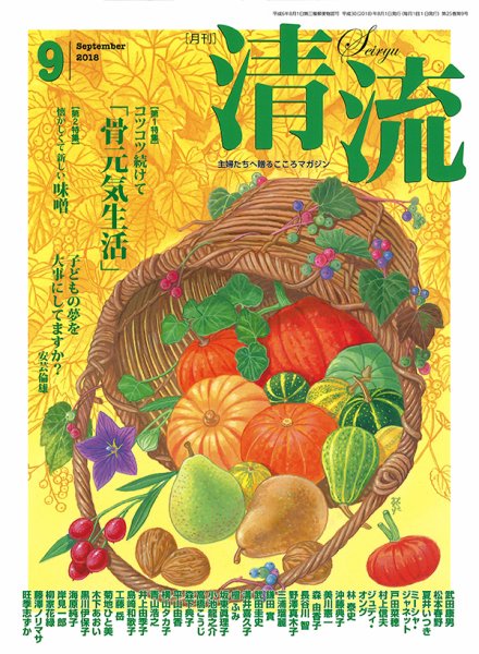 清流 ９月号 (発売日2018年08月01日) 表紙