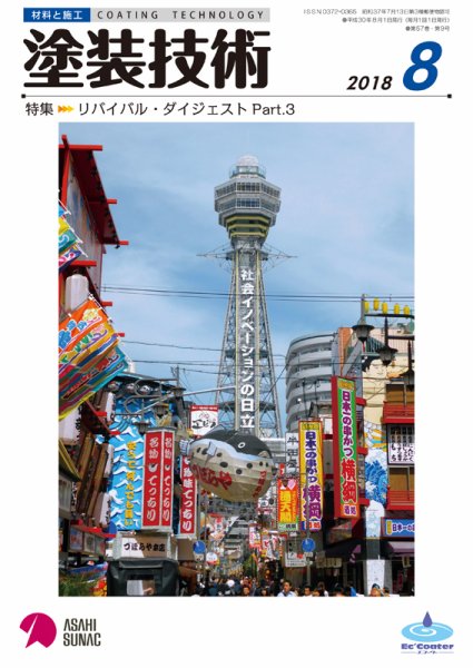 塗装技術 2018年8月号 (発売日2018年08月03日) 表紙