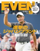 EVEN（イーブン） 2018年9月号 (発売日2018年08月04日) 表紙