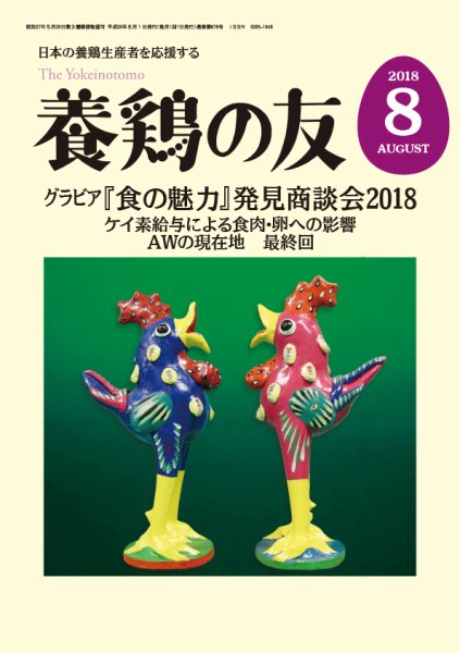 養鶏の友 8月号 (発売日2018年08月01日) 表紙