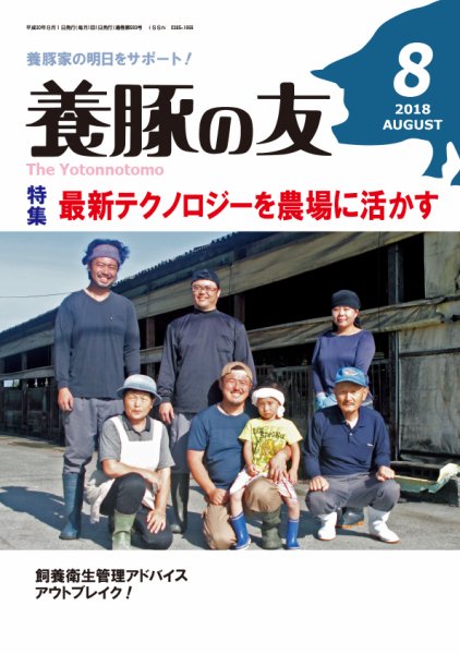 養豚の友 8月号 (発売日2018年08月01日) 表紙