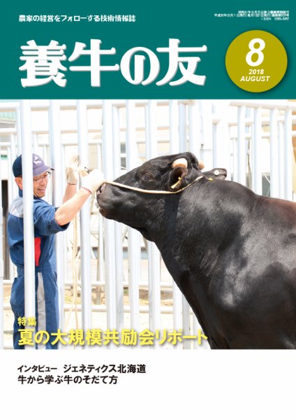 養牛の友 8月号 (発売日2018年08月01日) 表紙