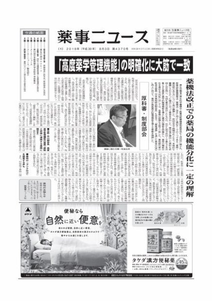薬事ニュース 2018/08/03 (発売日2018年08月03日) 表紙