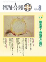 福祉介護テクノプラス 2018年8月号 (発売日2018年08月01日) 表紙