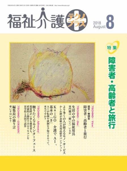 福祉介護テクノプラス 2018年8月号 (発売日2018年08月01日) 表紙