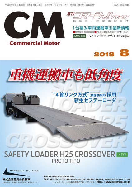 コマーシャルモーター ８月号 (発売日2018年08月01日) 表紙
