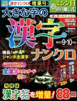 大きな字の漢字ナンクロ 2018年9月号 表紙