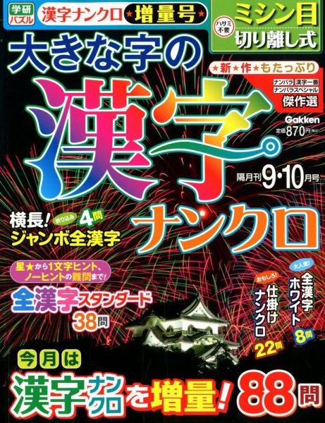 大きな字の漢字ナンクロ 2018年9月号 (発売日2018年08月02日) 表紙