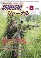 防衛技術ジャーナル ８月号 表紙