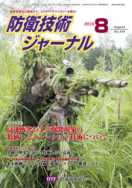 防衛技術ジャーナル ８月号 (発売日2018年08月01日) 表紙
