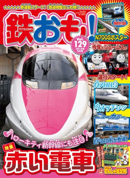 鉄おも No.129 (発売日2018年08月01日) 表紙
