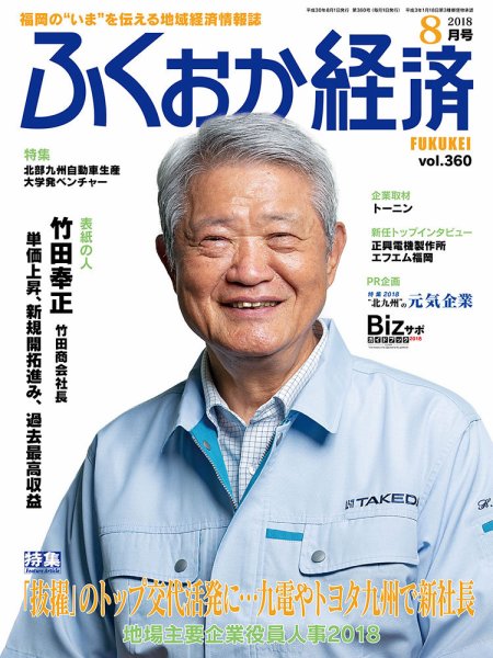 ふくおか経済 vol.360 (発売日2018年08月01日) 表紙