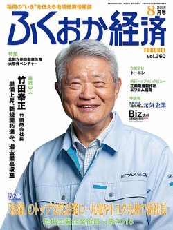 ふくおか経済 vol.360 (発売日2018年08月01日) 表紙