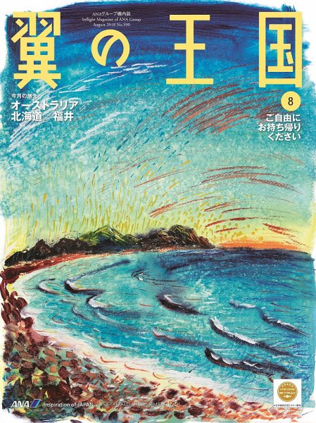 翼の王国・TSUBASA －GLOBAL WINGS－ 2018年8月号 (発売日2018年08月01日) 表紙