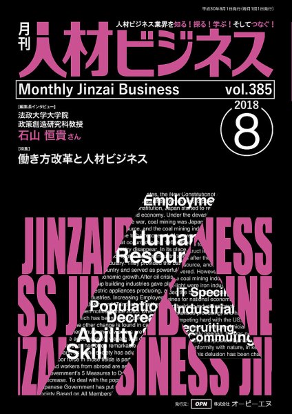 月刊人材ビジネス vol.385 (発売日2018年08月01日) 表紙