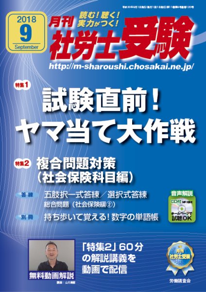 月刊 社労士受験 9月号 (発売日2018年08月01日) 表紙